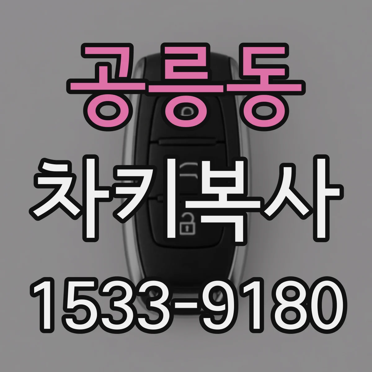 공릉동 차키복사