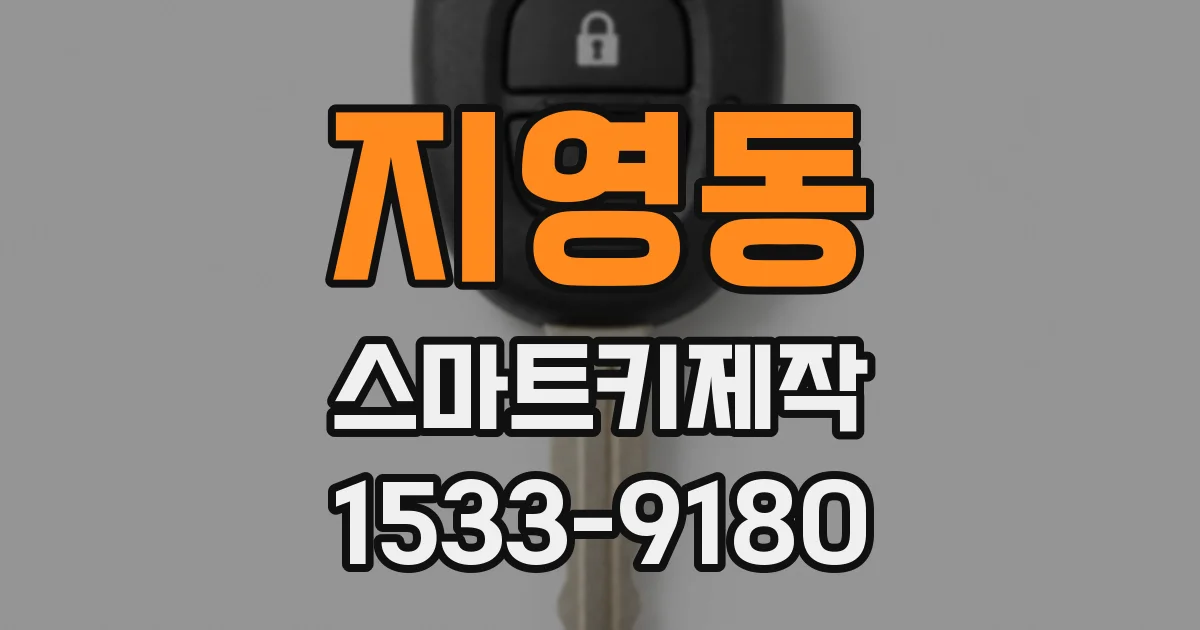 지영동 스마트키제작