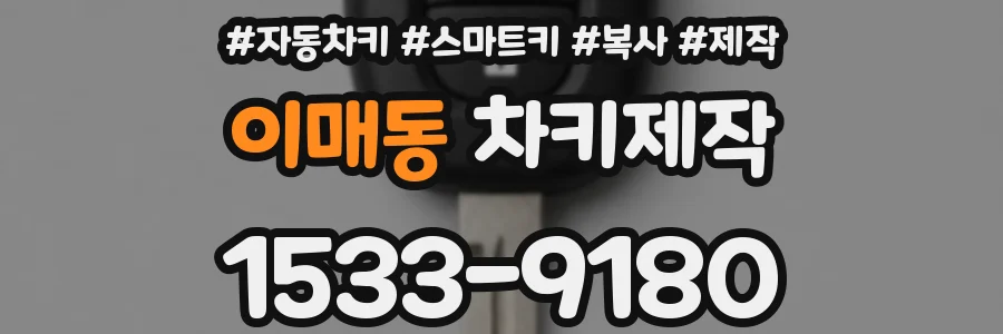이매동 차키제작