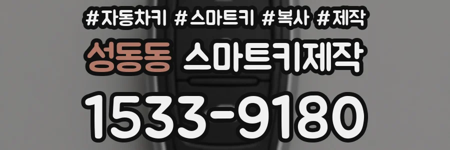 성동동 스마트키제작