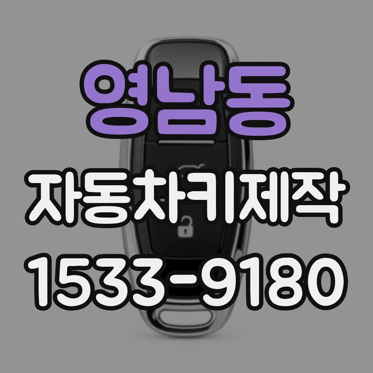 영남동 자동차키제작