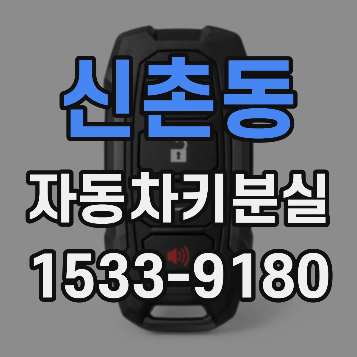 신촌동 자동차키분실
