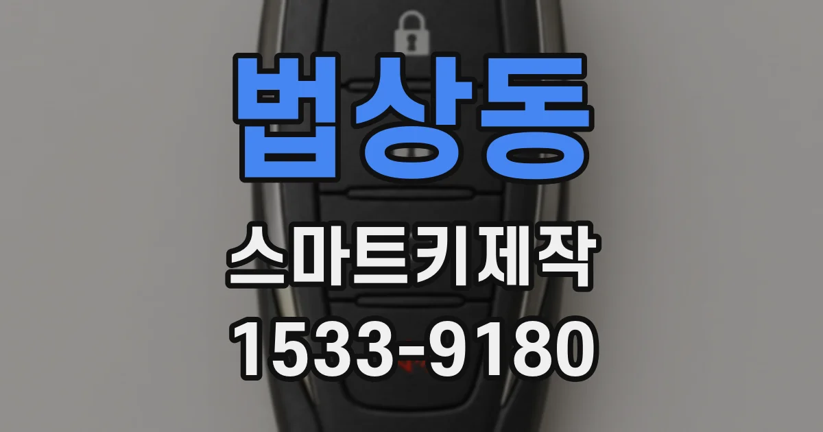 법상동 스마트키제작