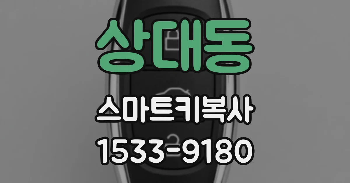 상대동 스마트키복사