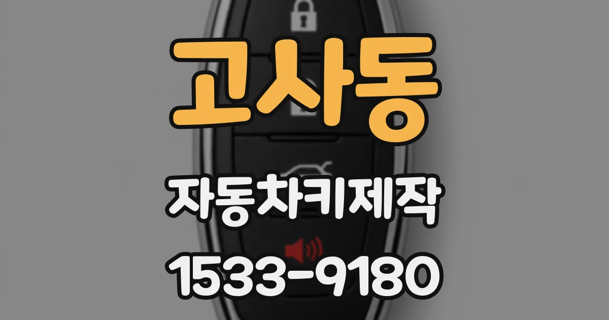 고사동 자동차키제작