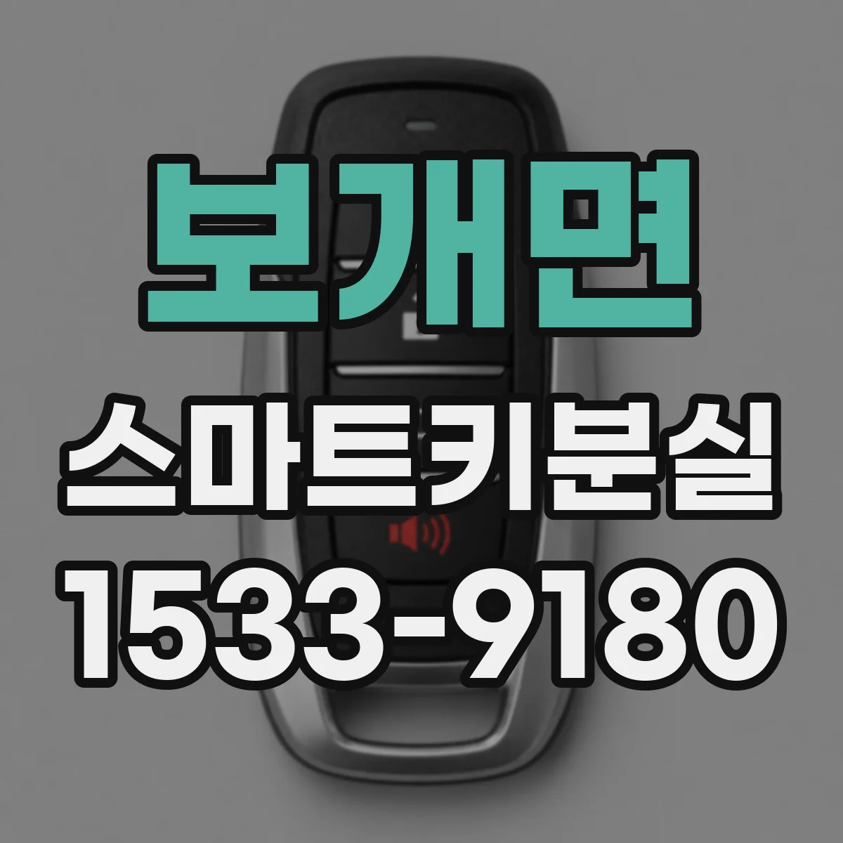 보개면 스마트키분실