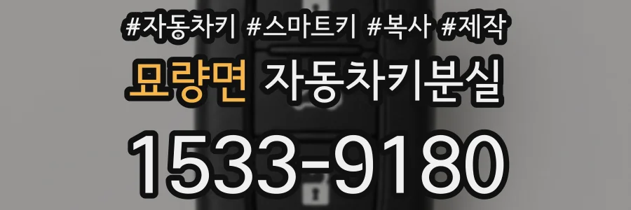 묘량면 자동차키분실