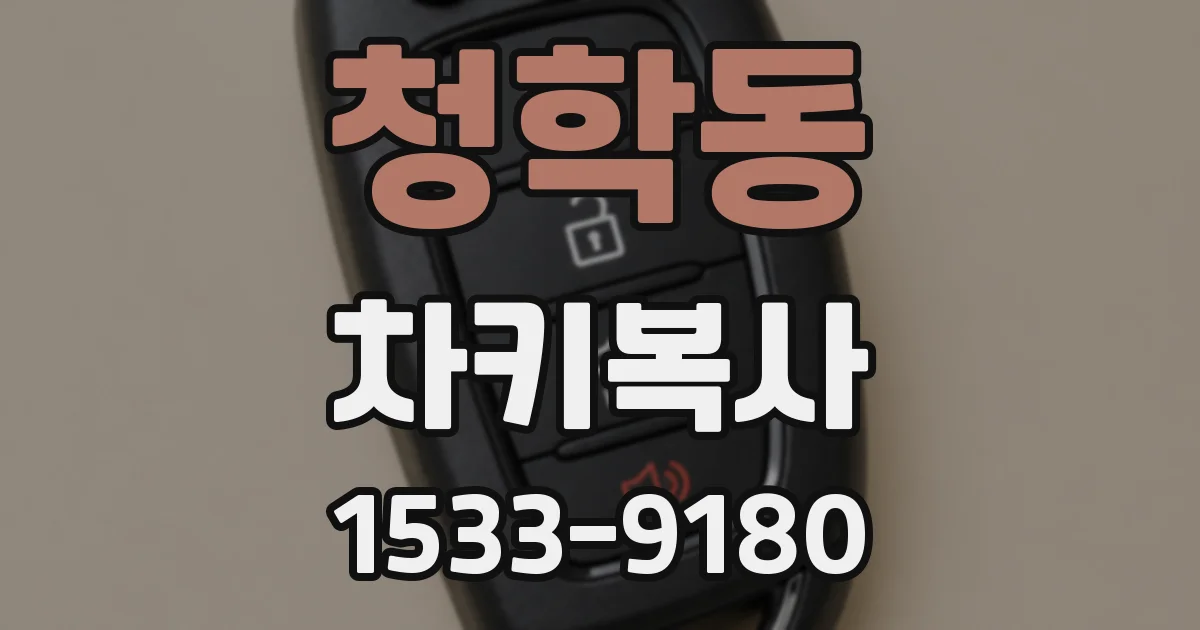 청학동 차키복사