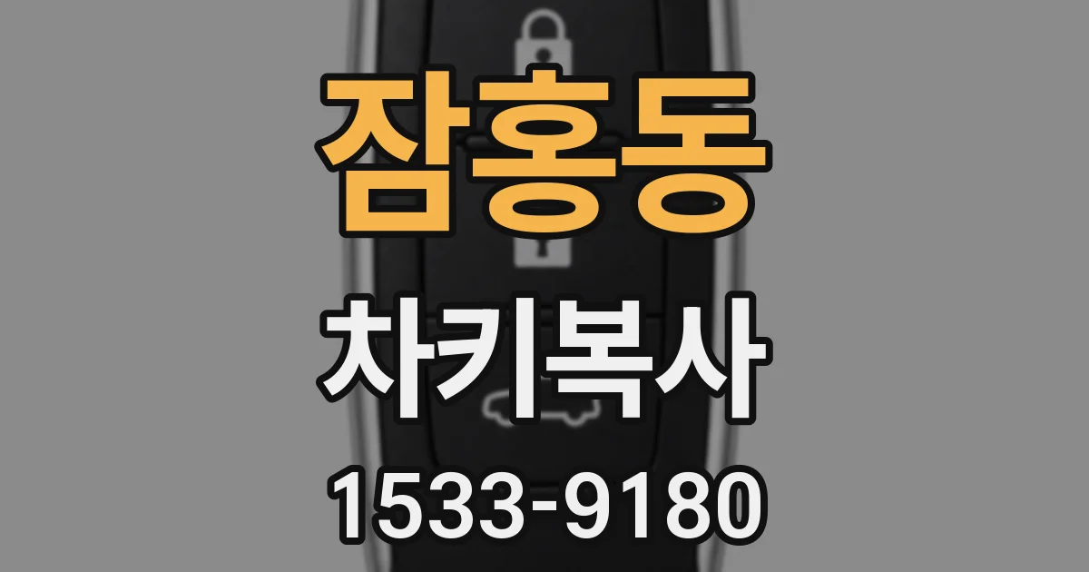 잠홍동 차키복사