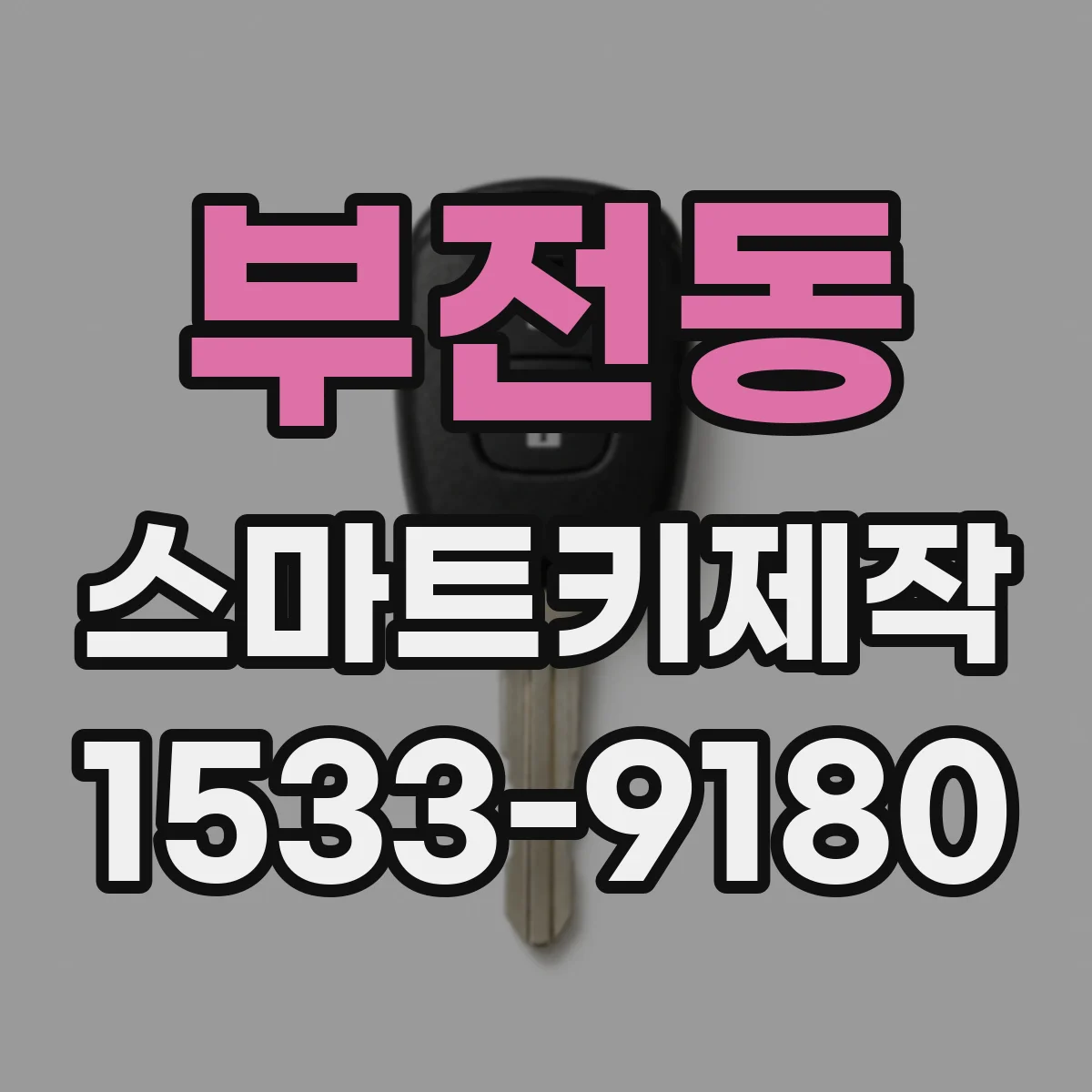 부전동 스마트키제작