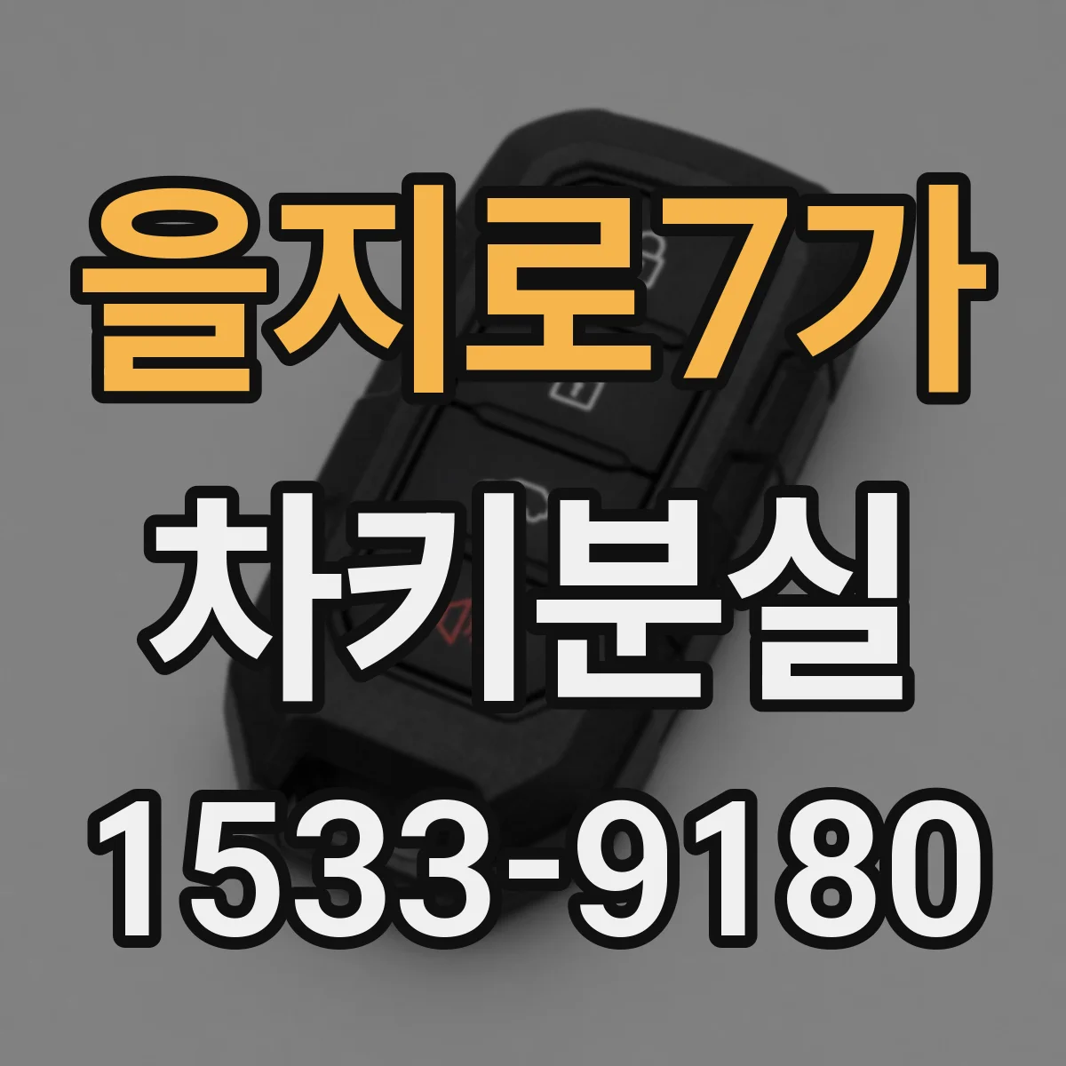 을지로7가 차키분실