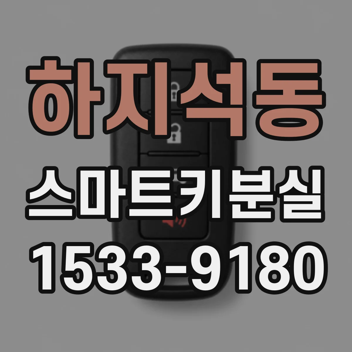 하지석동 스마트키분실