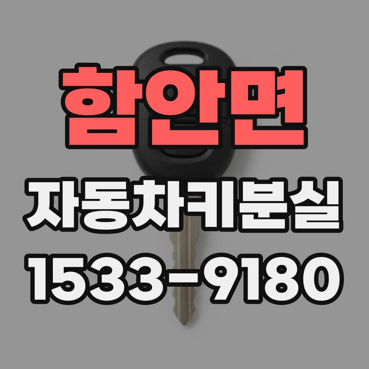 함안면 자동차키분실