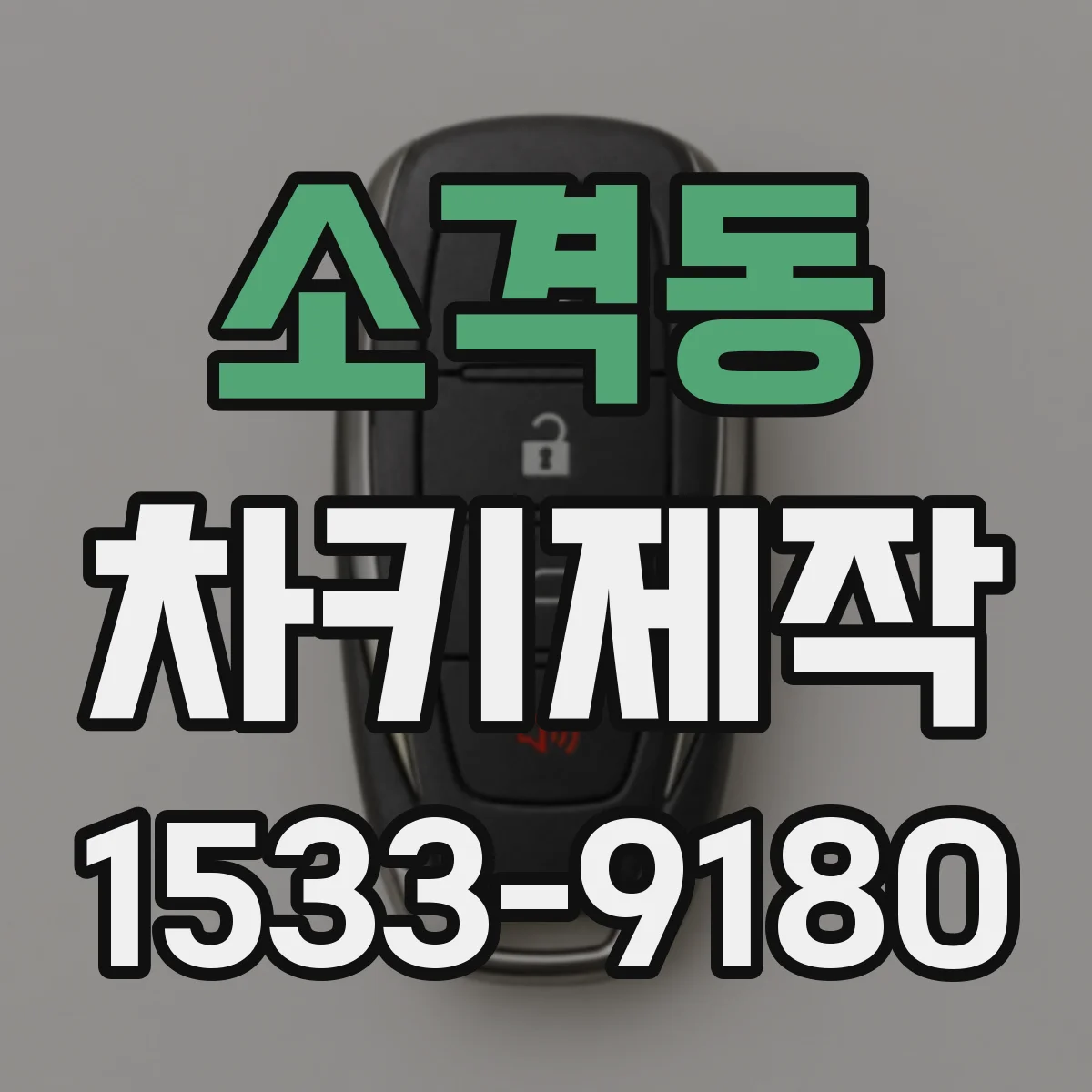소격동 차키제작