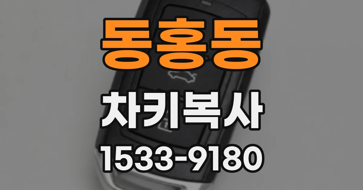 동홍동 차키복사