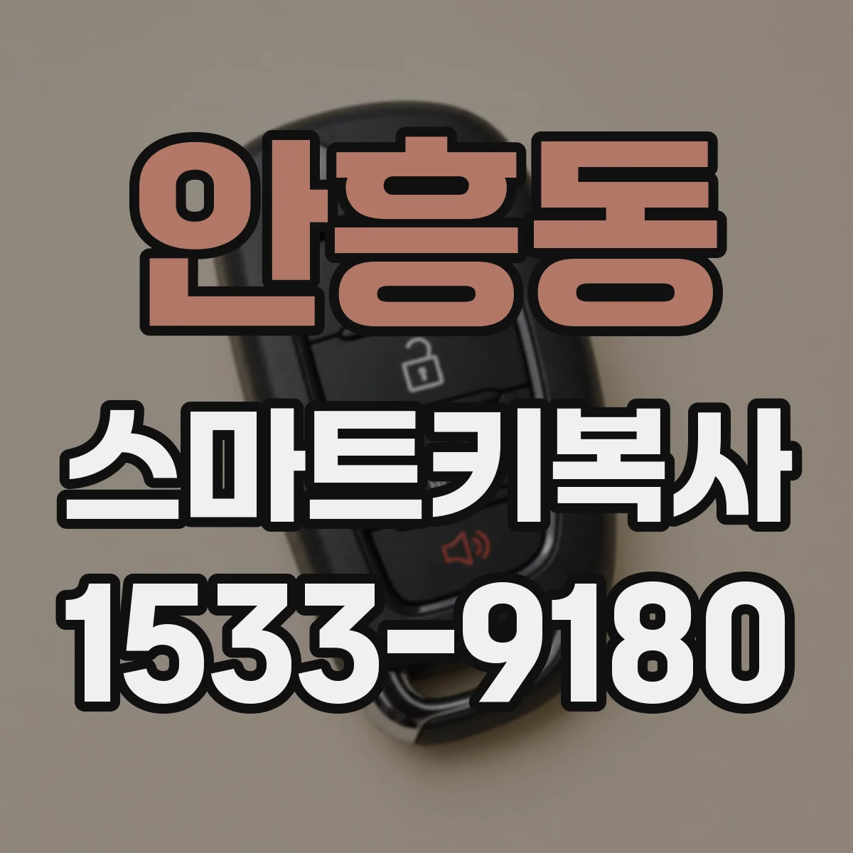안흥동 스마트키복사