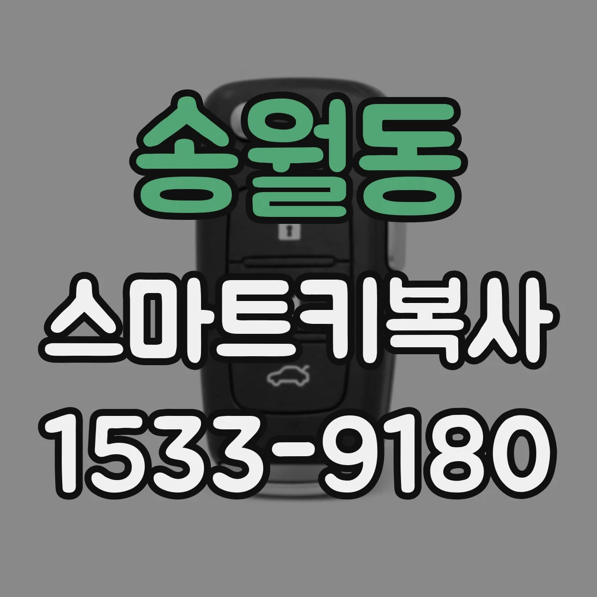 송월동 스마트키복사 고장 난 리모컨 복사 전 준비물 체크리스트
