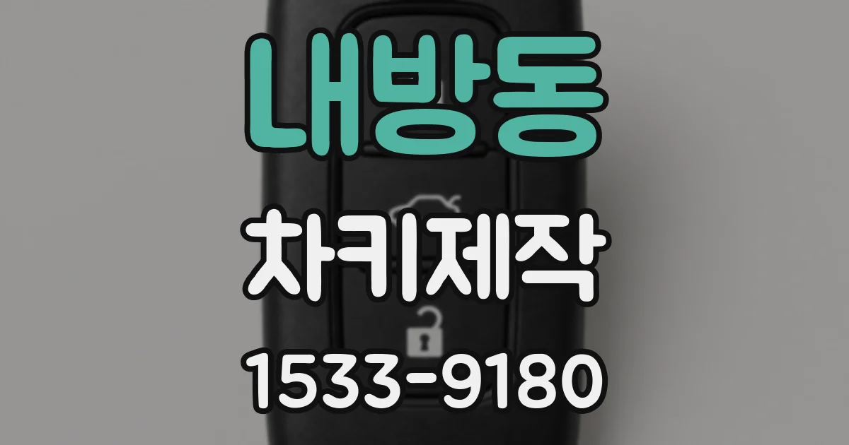 내방동 차키제작