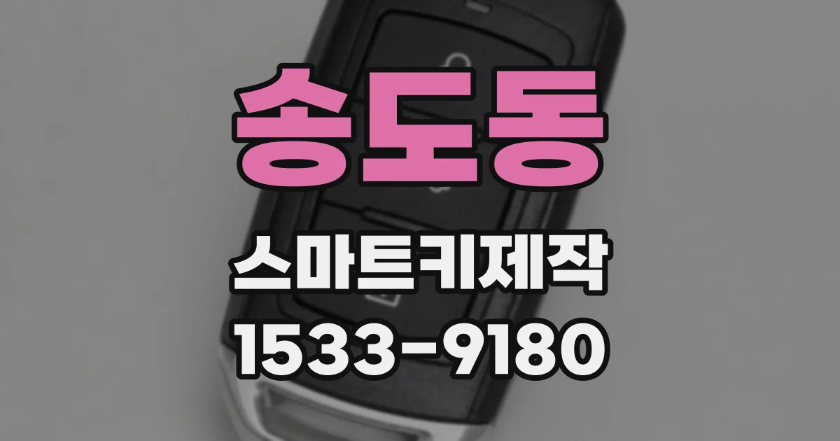 송도동 스마트키제작