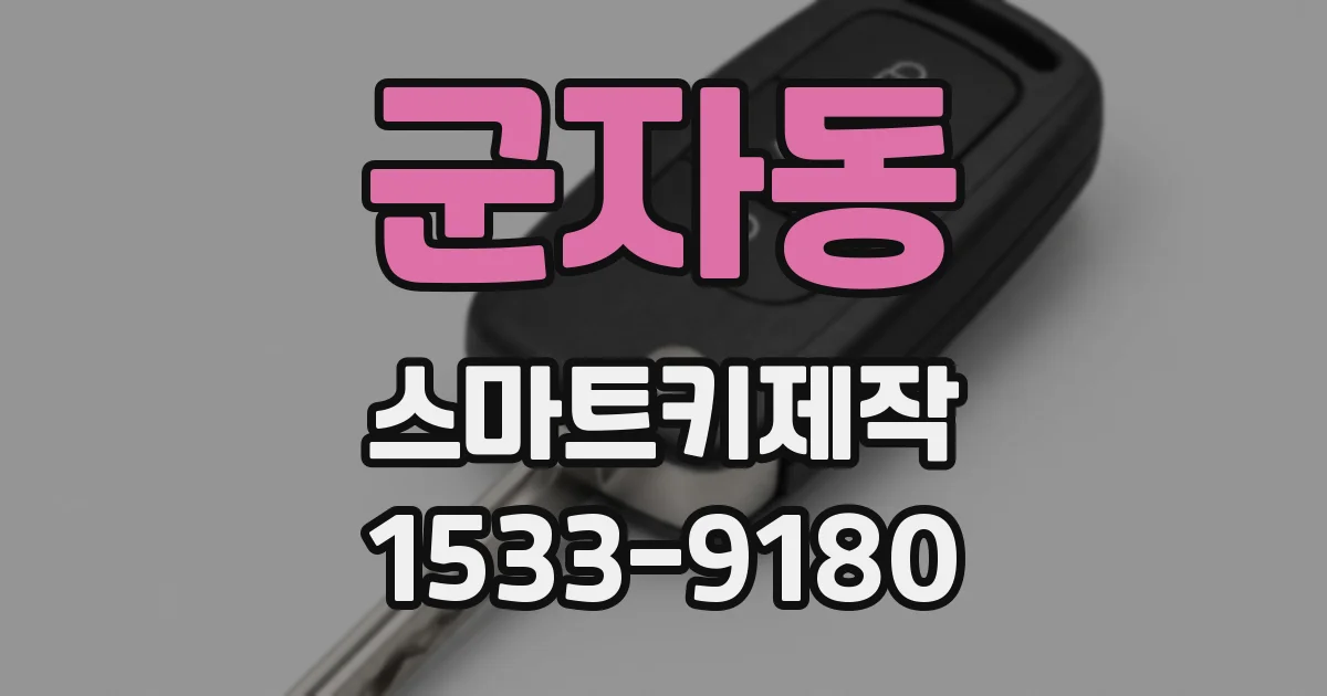 군자동 스마트키제작