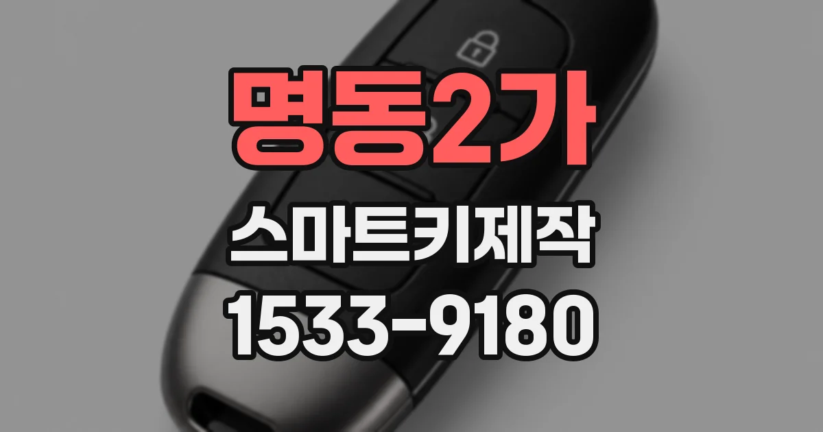 명동2가 스마트키제작