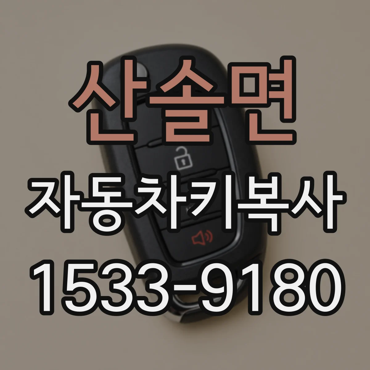 산솔면 자동차키복사