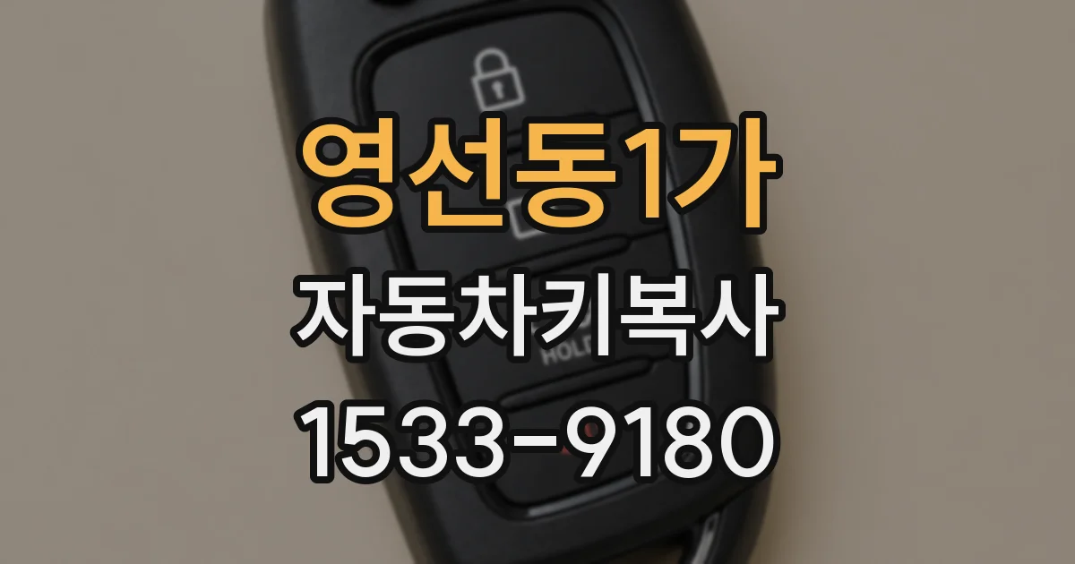 영선동1가 자동차키복사