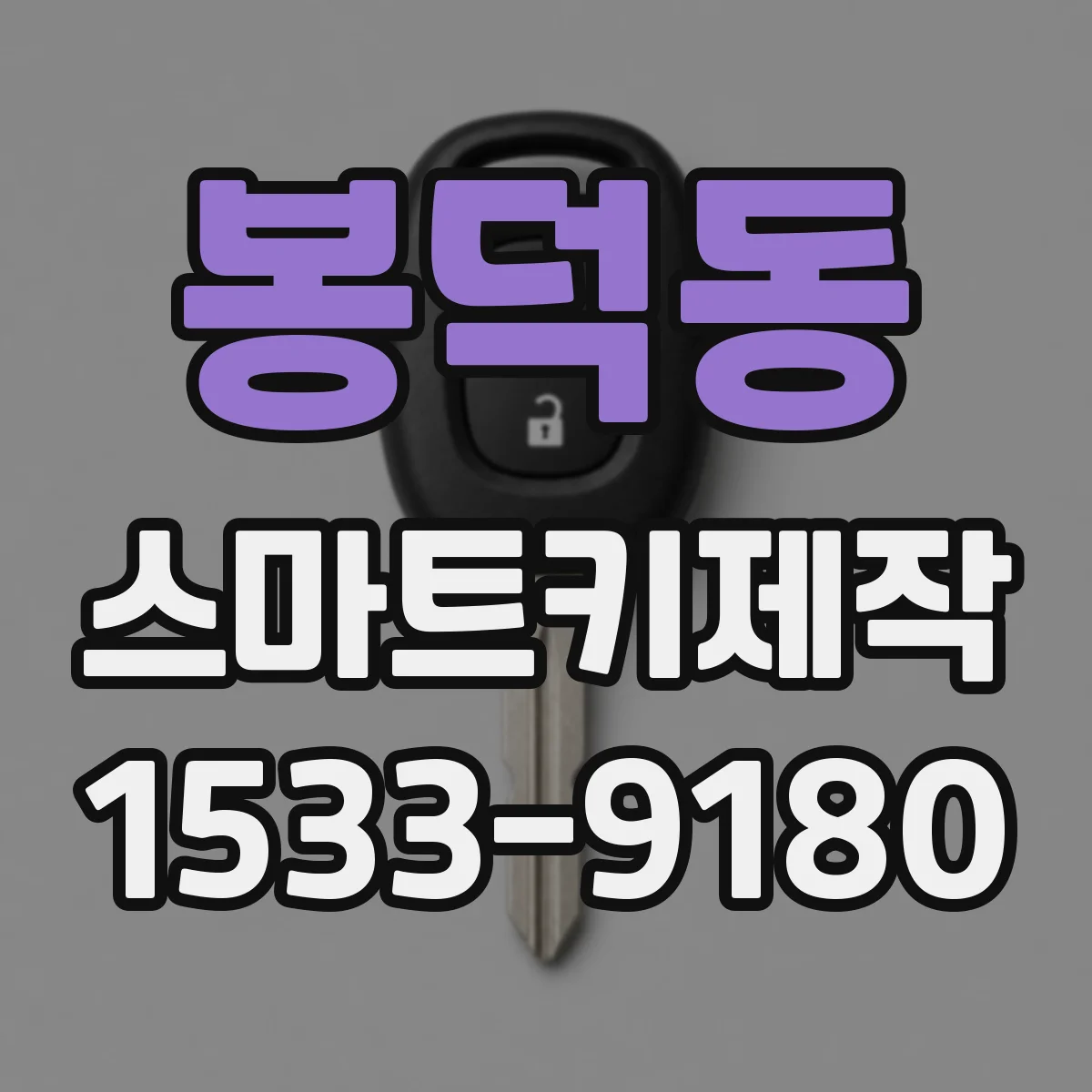 봉덕동 스마트키제작
