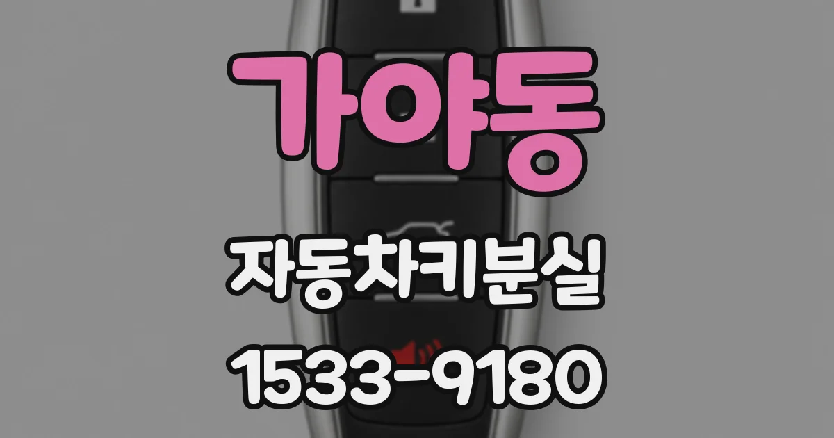 가야동 자동차키분실