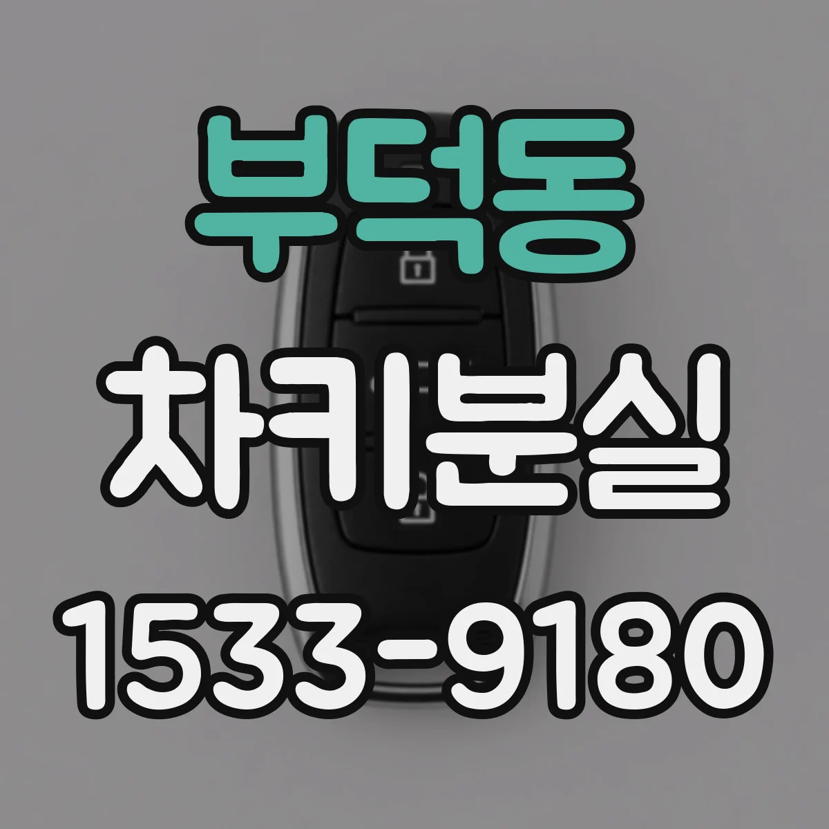 부덕동 차키분실