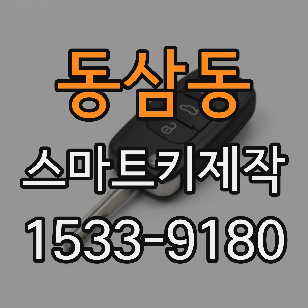 동삼동 스마트키제작