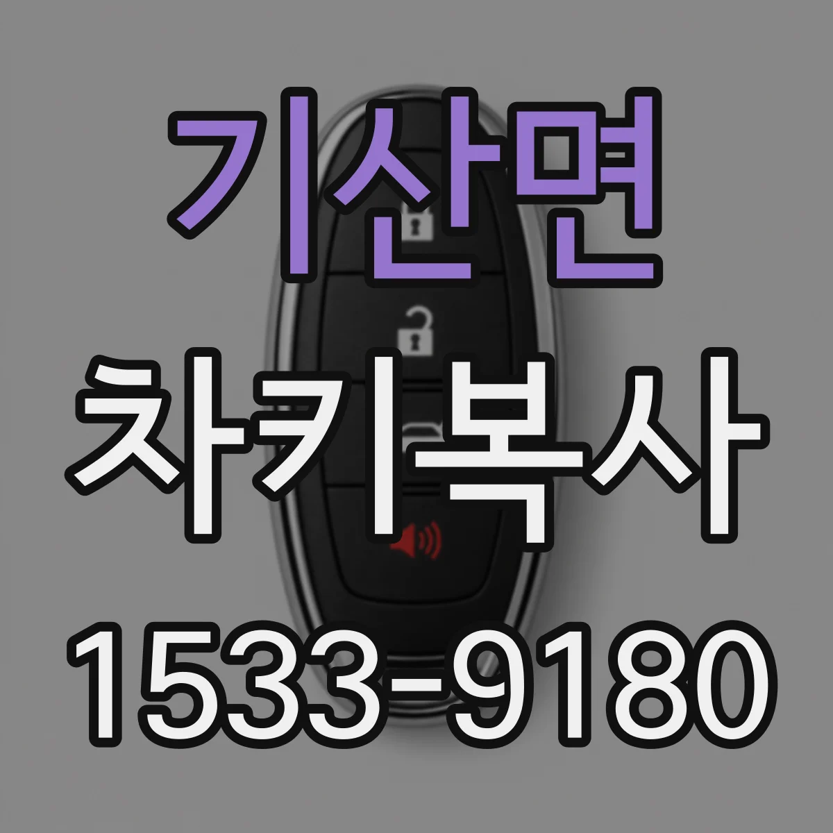 기산면 차키복사