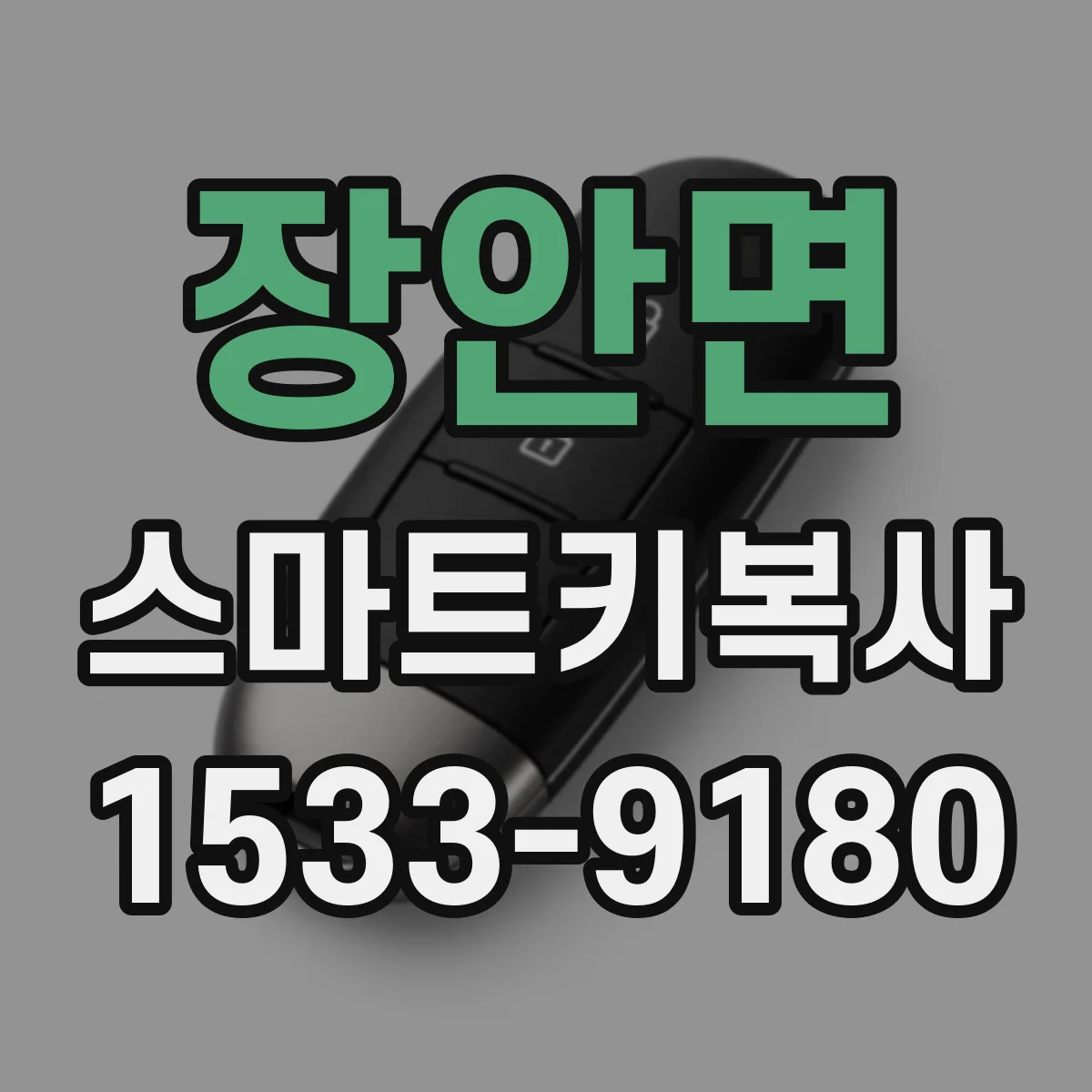 장안면 스마트키복사