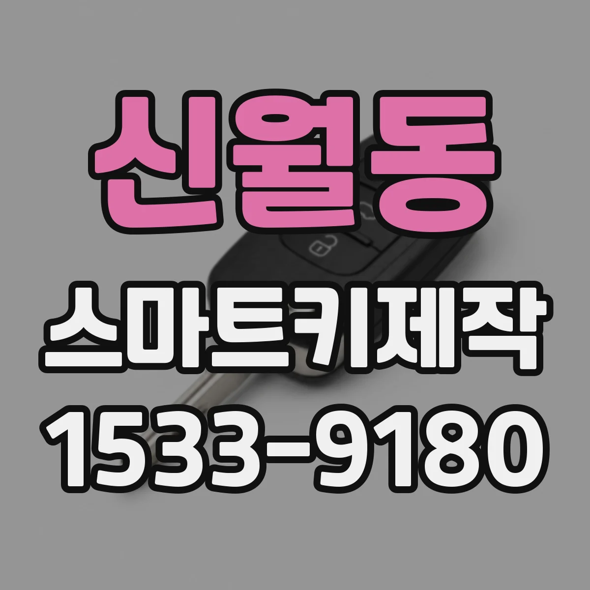 신월동 스마트키제작
