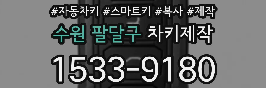 수원 팔달구 차키제작