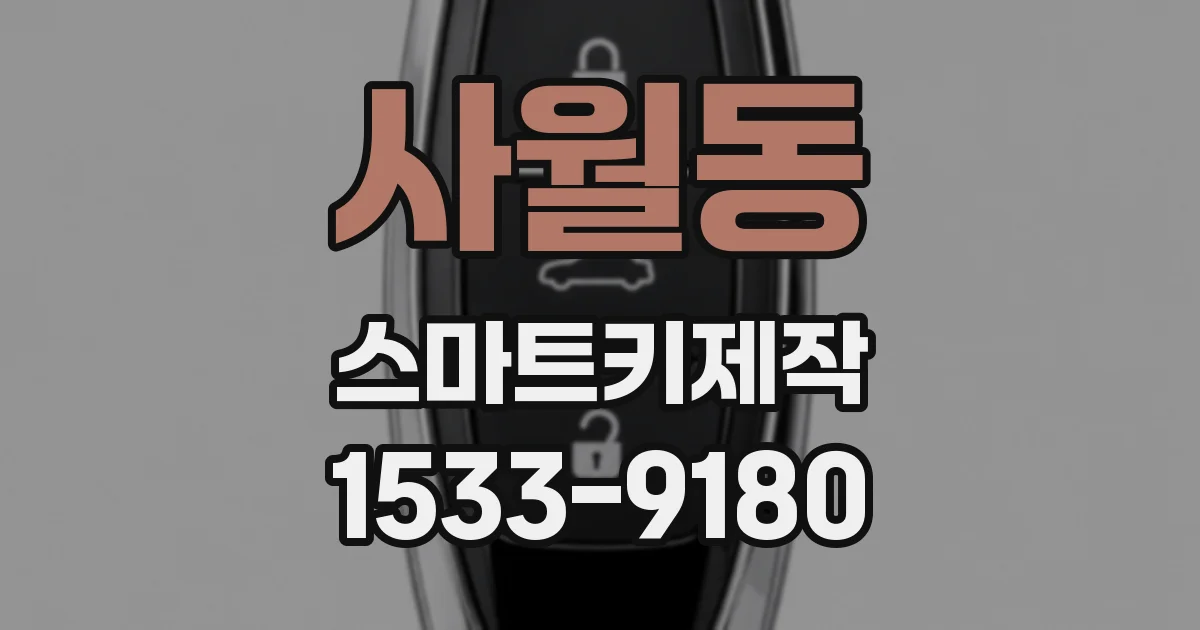 사월동 스마트키제작