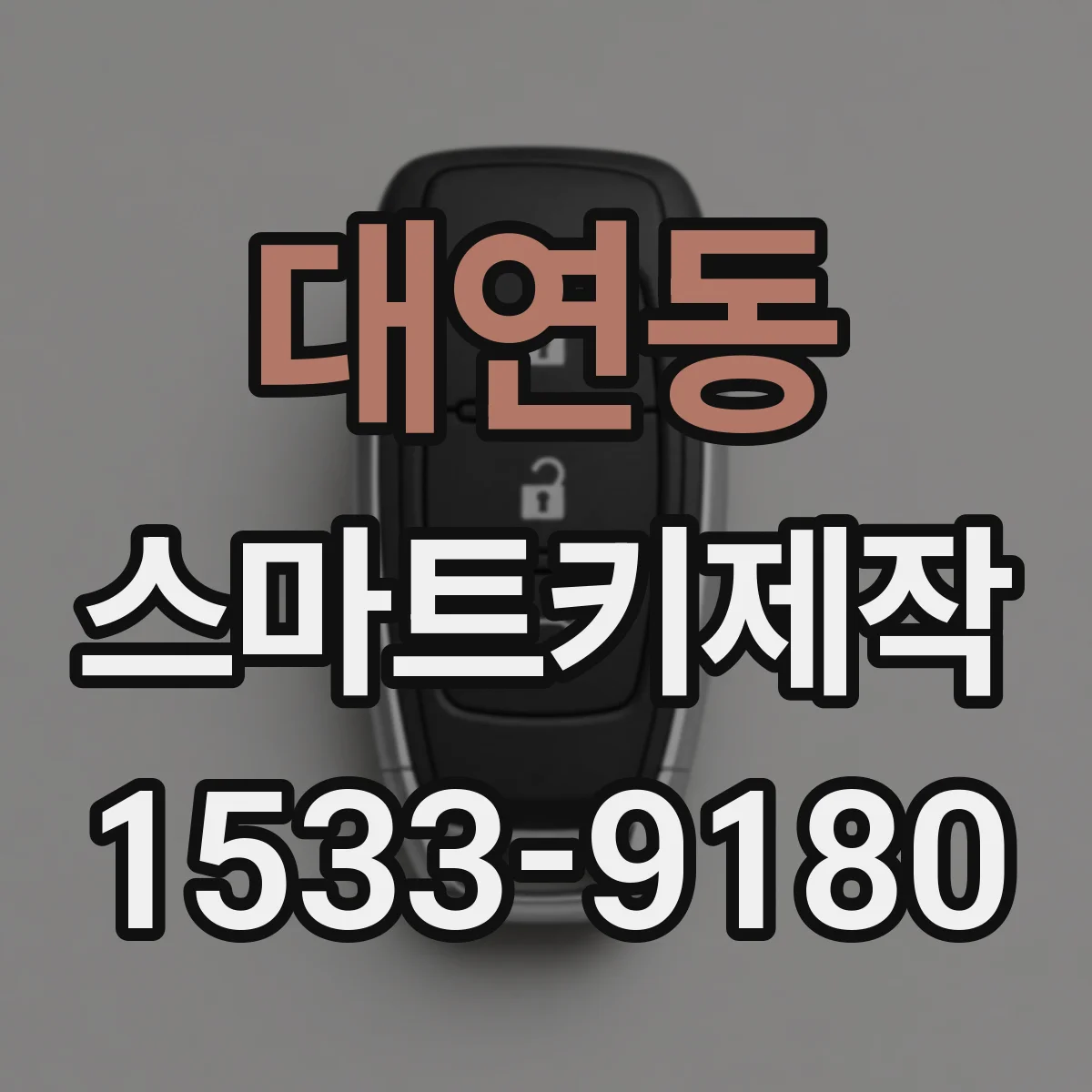 대연동 스마트키제작