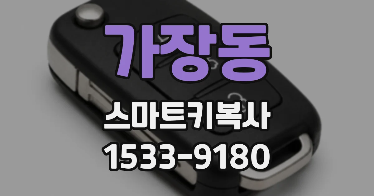가장동 스마트키복사