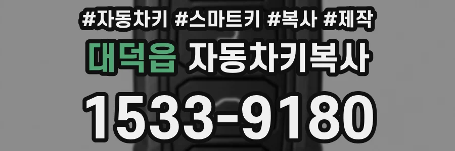 대덕읍 자동차키복사