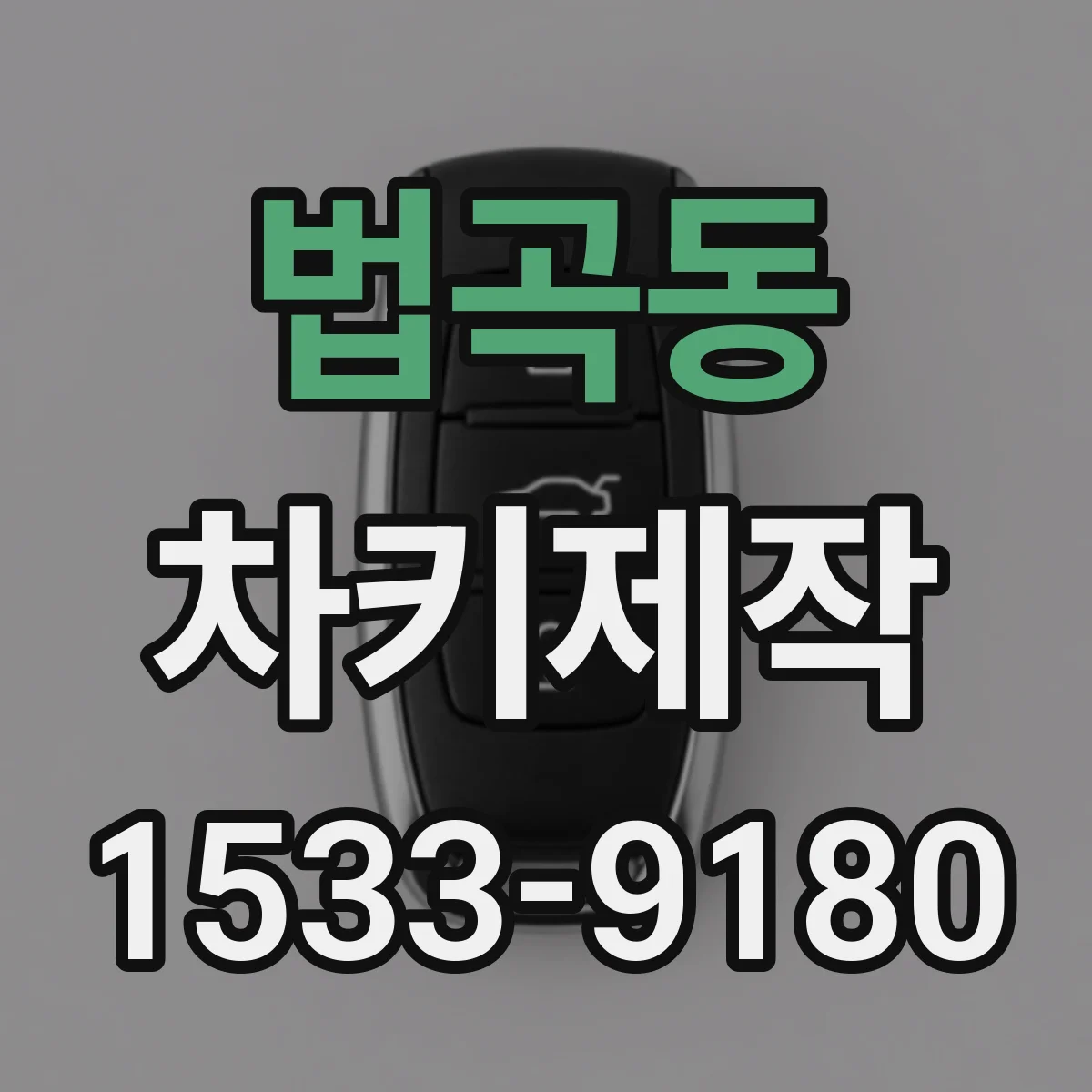 법곡동 차키제작