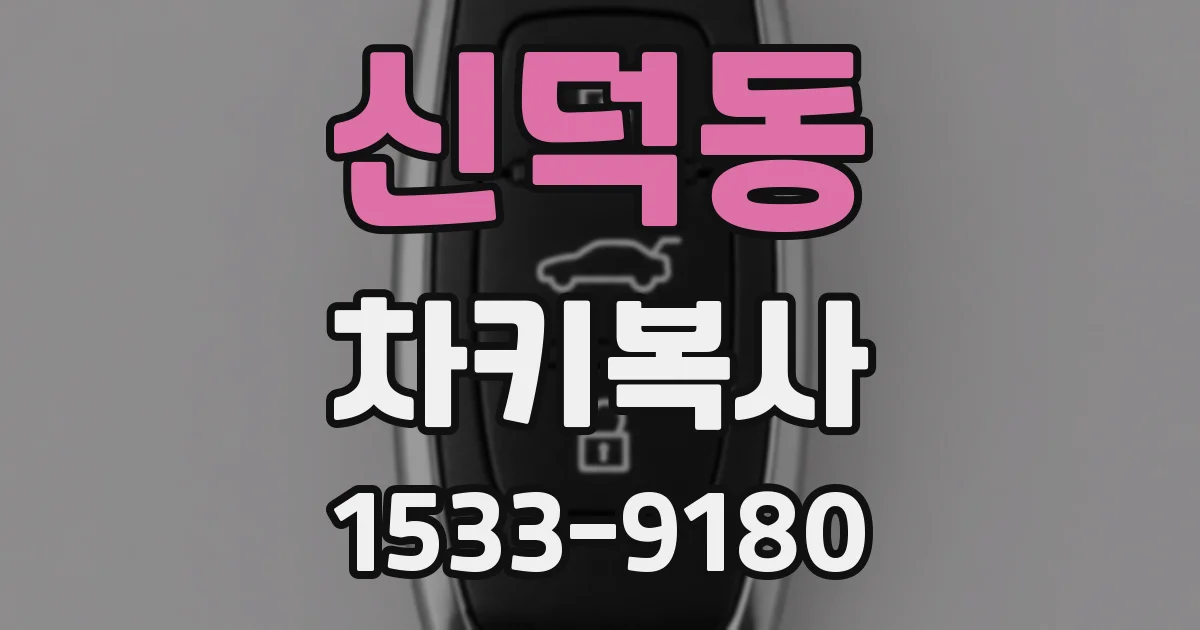 신덕동 차키복사