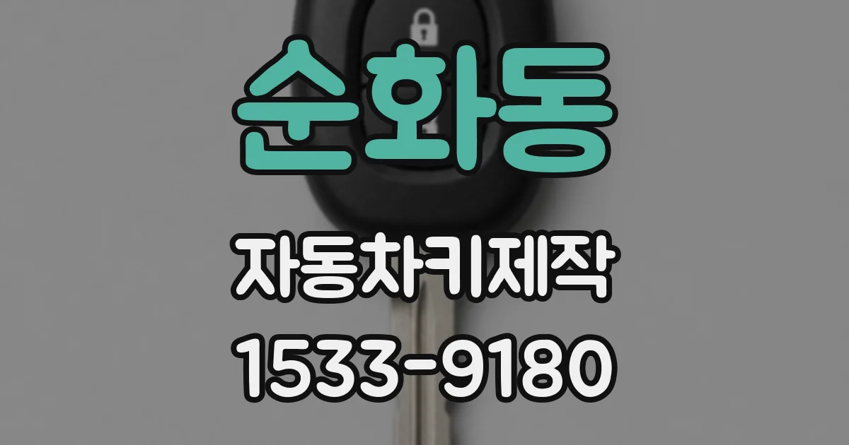 순화동 자동차키제작