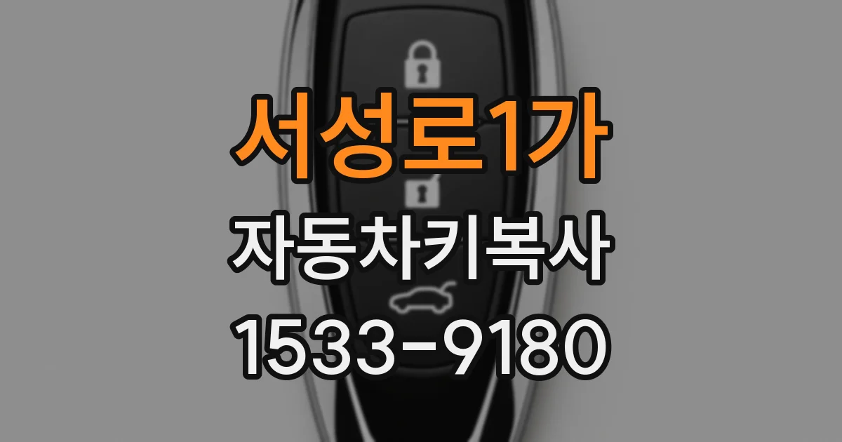 서성로1가 자동차키복사