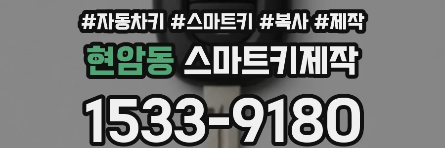 현암동 스마트키제작
