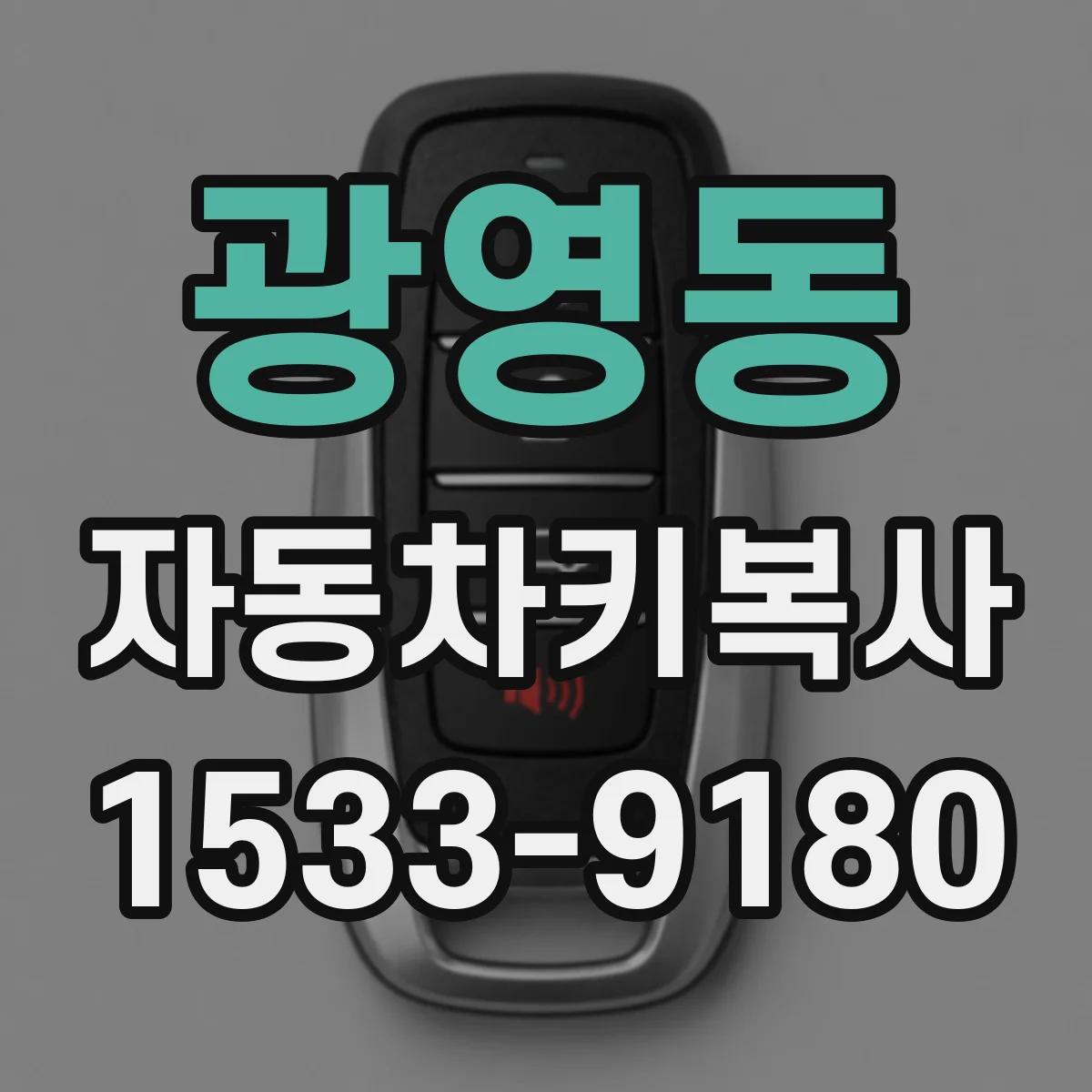 광영동 자동차키복사
