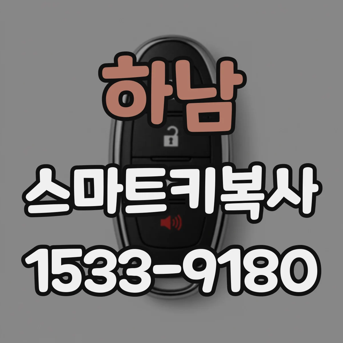 하남 스마트키복사