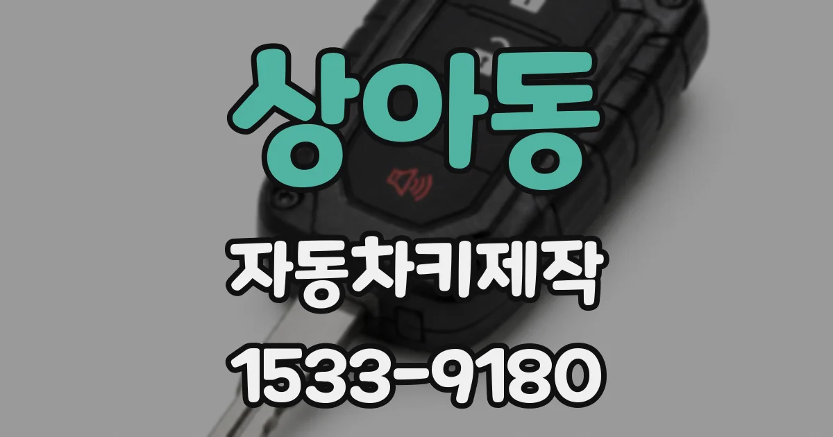 상아동 자동차키제작