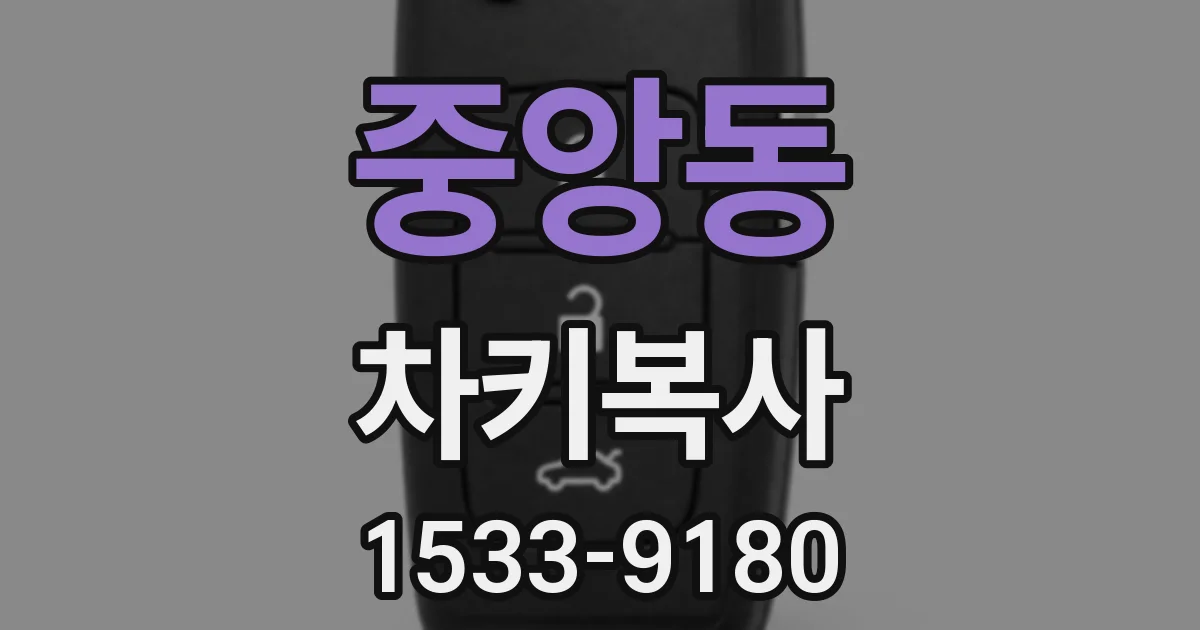 중앙동 차키복사