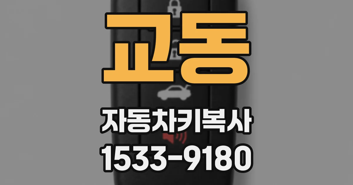 교동 자동차키복사