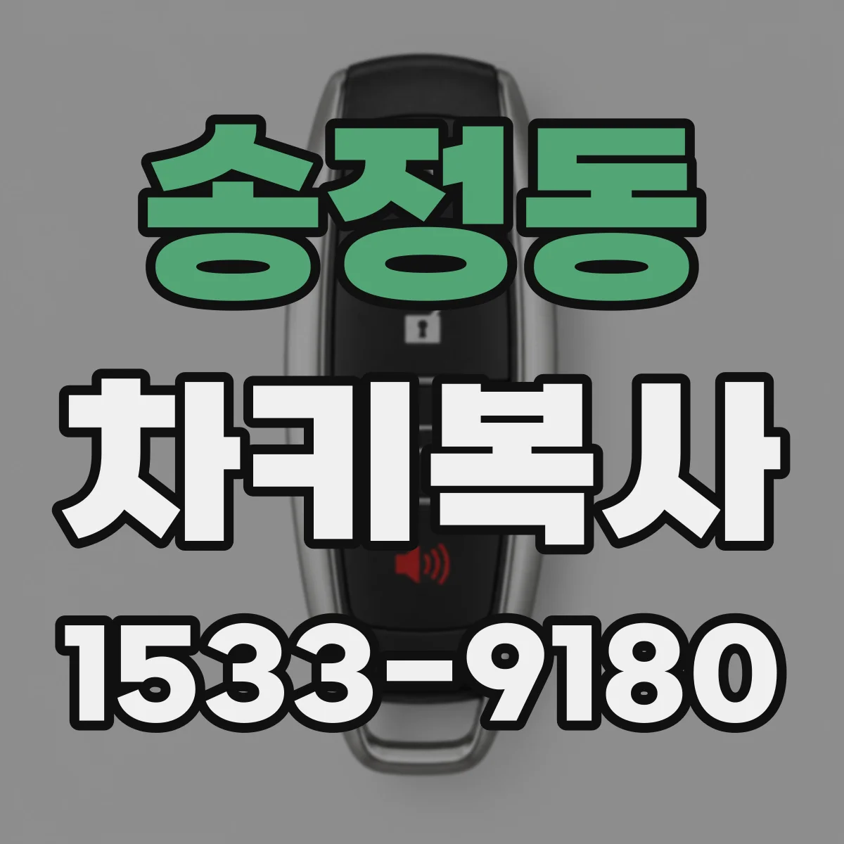 송정동 차키복사